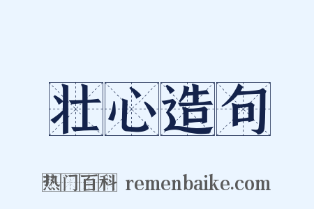 壮心造句是什么意思的图片